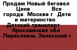 Продам Новый беговел  › Цена ­ 1 000 - Все города, Москва г. Дети и материнство » Детский транспорт   . Ярославская обл.,Переславль-Залесский г.